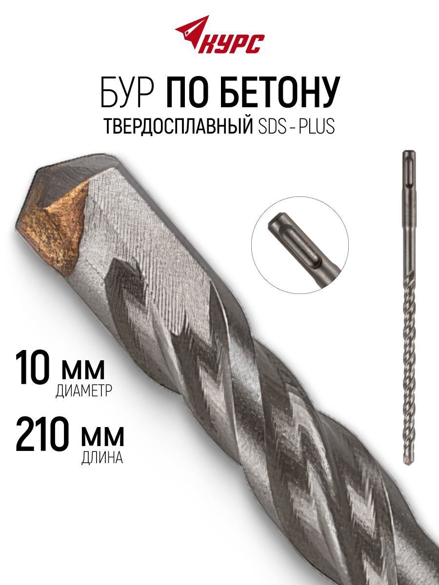 Изображение товара Бур по бетону Курс 32625 10x210 мм