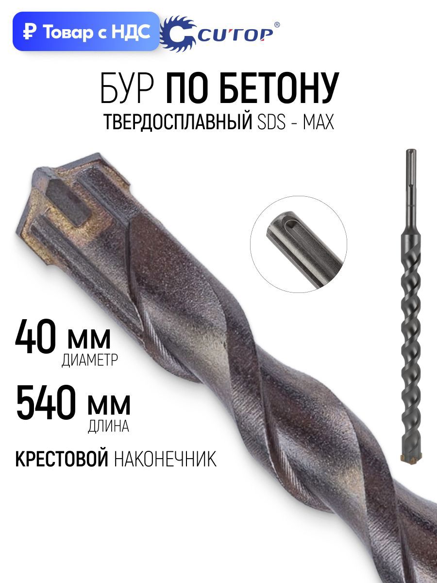 Изображение товара Бур по бетону Cutop 42-40540 40x540 мм Изображение товара Бур по бетону Cutop 42-40540 40x540 мм