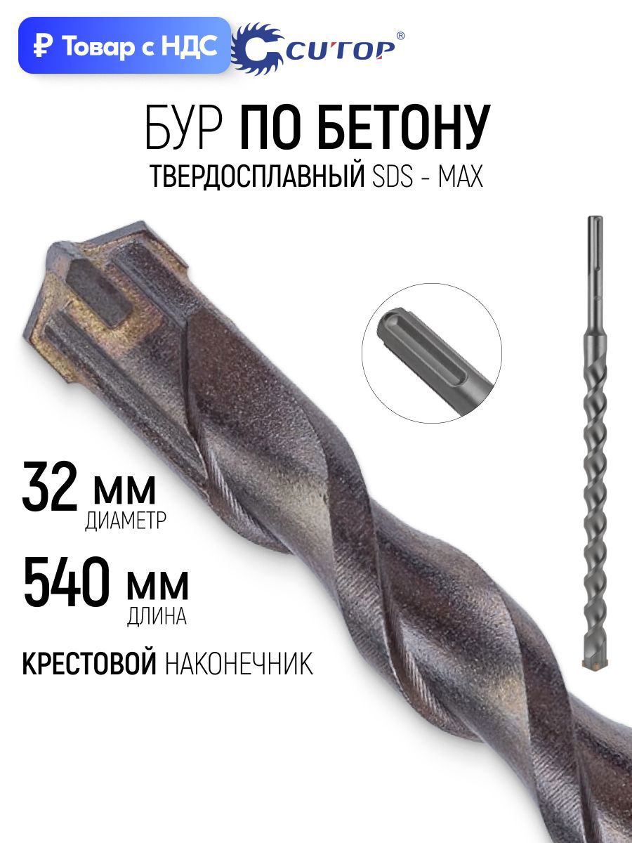 Изображение товара Бур по бетону Cutop 42-32540 32x540 мм Изображение товара Бур по бетону Cutop 42-32540 32x540 мм