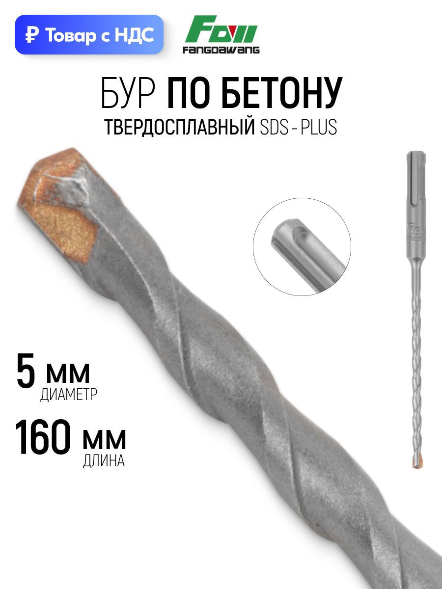 Изображение товара Бур по бетону Fdw 41-5160 5x160 мм Изображение товара Бур по бетону Fdw 41-5160 5x160 мм