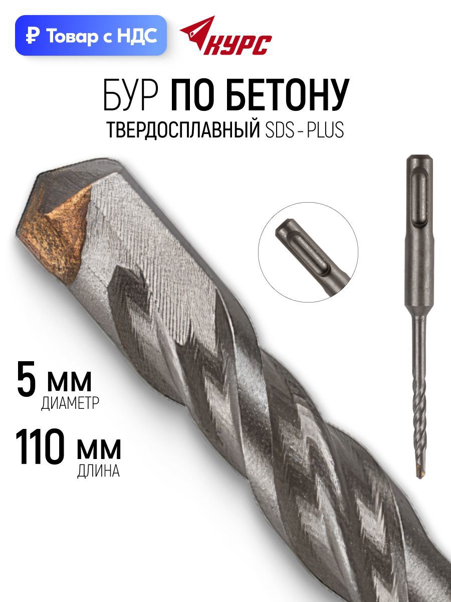 Изображение товара Бур по бетону Курс 32602 5x110 мм