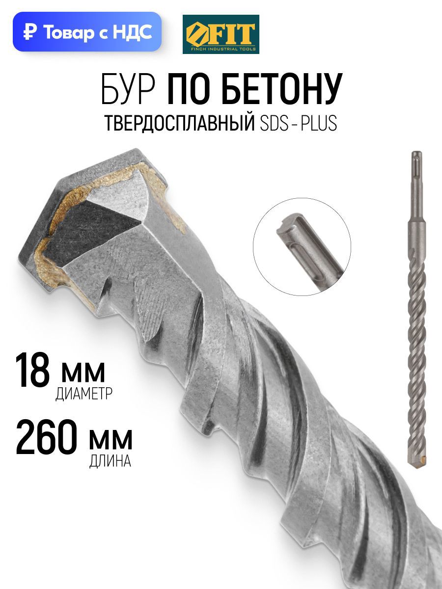 Изображение товара Бур по бетону Fit 32939 18x260 мм