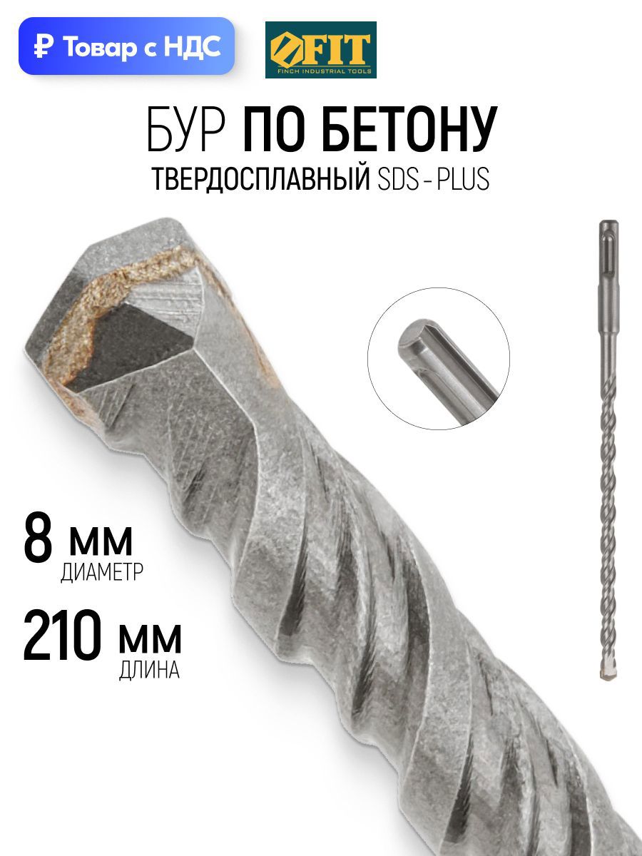 Изображение товара Бур по бетону Fit 32924 8x210 мм Изображение товара Бур по бетону Fit 32924 8x210 мм