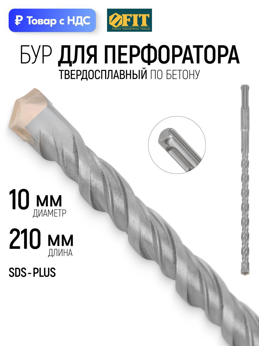 Изображение товара Бур по бетону Fit 32815 10x210 мм