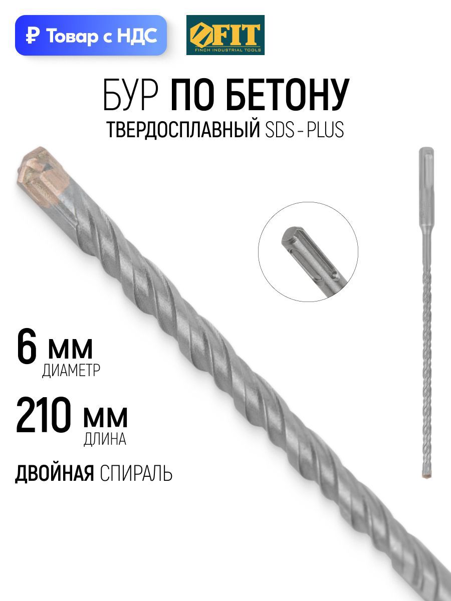 Изображение товара Бур по бетону Fit 33071 6x210 мм Изображение товара Бур по бетону Fit 33071 6x210 мм