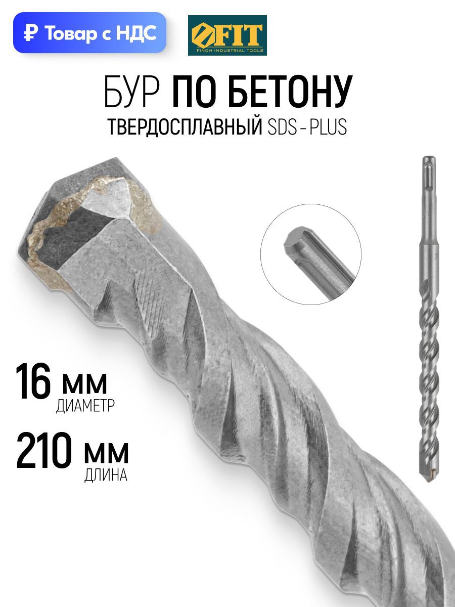 Изображение товара Бур по бетону Fit 32928 16x210 мм Изображение товара Бур по бетону Fit 32928 16x210 мм