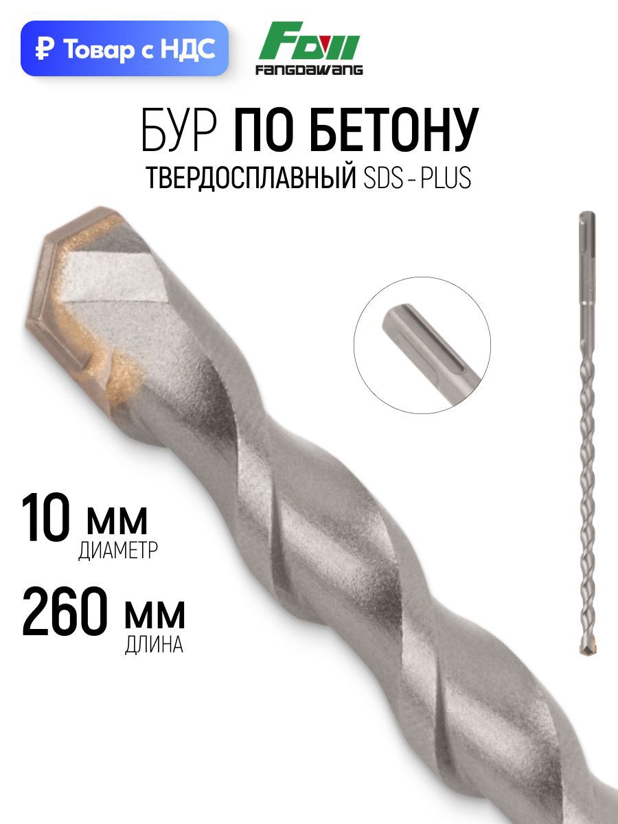 Изображение товара Бур по бетону Fdw 41-10260 10x260 мм Изображение товара Бур по бетону Fdw 41-10260 10x260 мм