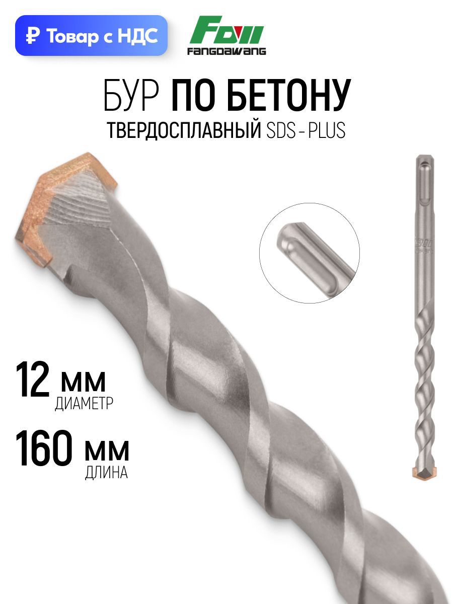 Изображение товара Бур по бетону Fdw 41-12160 12x160 мм Изображение товара Бур по бетону Fdw 41-12160 12x160 мм