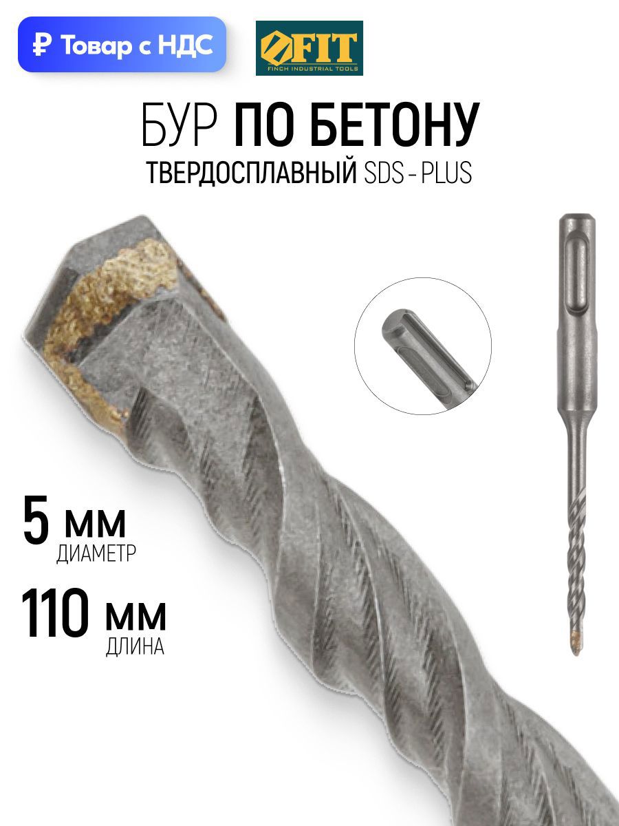 Изображение товара Бур по бетону Fit 32902 5x110 мм Изображение товара Бур по бетону Fit 32902 5x110 мм