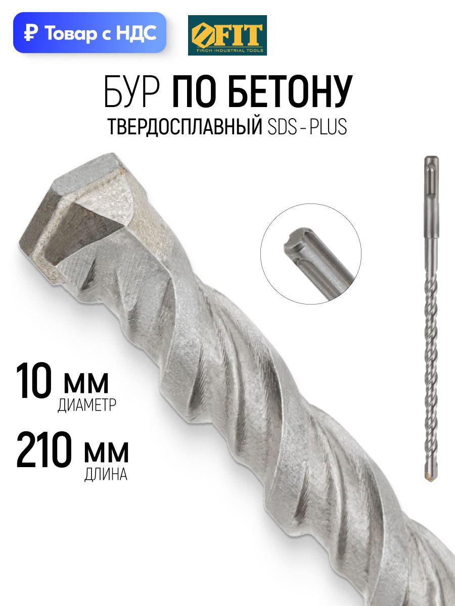 Изображение товара Бур по бетону Fit 32925 10x210 мм