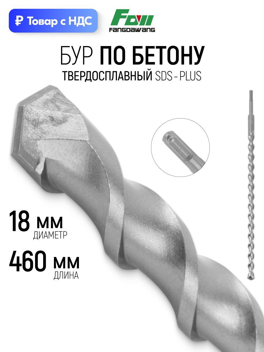 Изображение товара Бур по бетону Fdw 41-18460 18x460 мм Изображение товара Бур по бетону Fdw 41-18460 18x460 мм