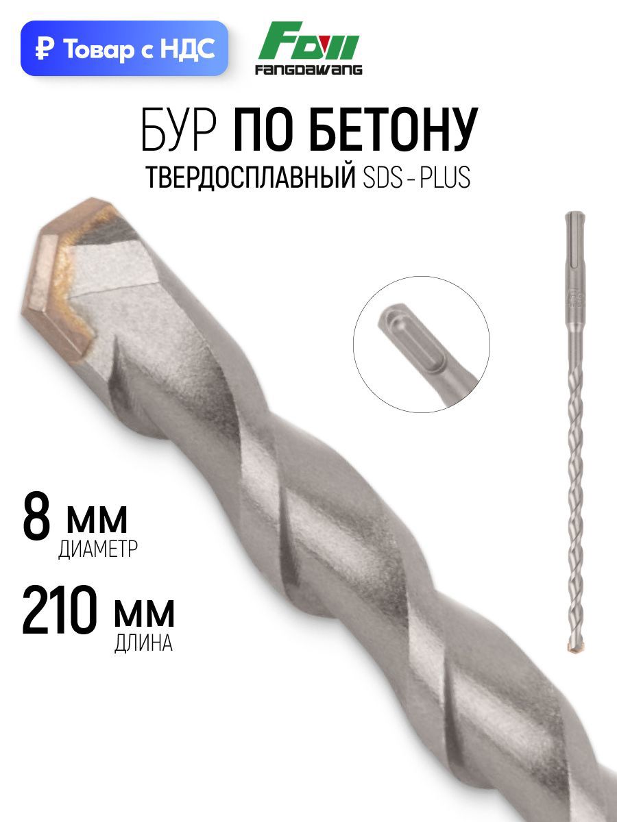 Изображение товара Бур по бетону Fdw 41-8210 8x210 мм Изображение товара Бур по бетону Fdw 41-8210 8x210 мм