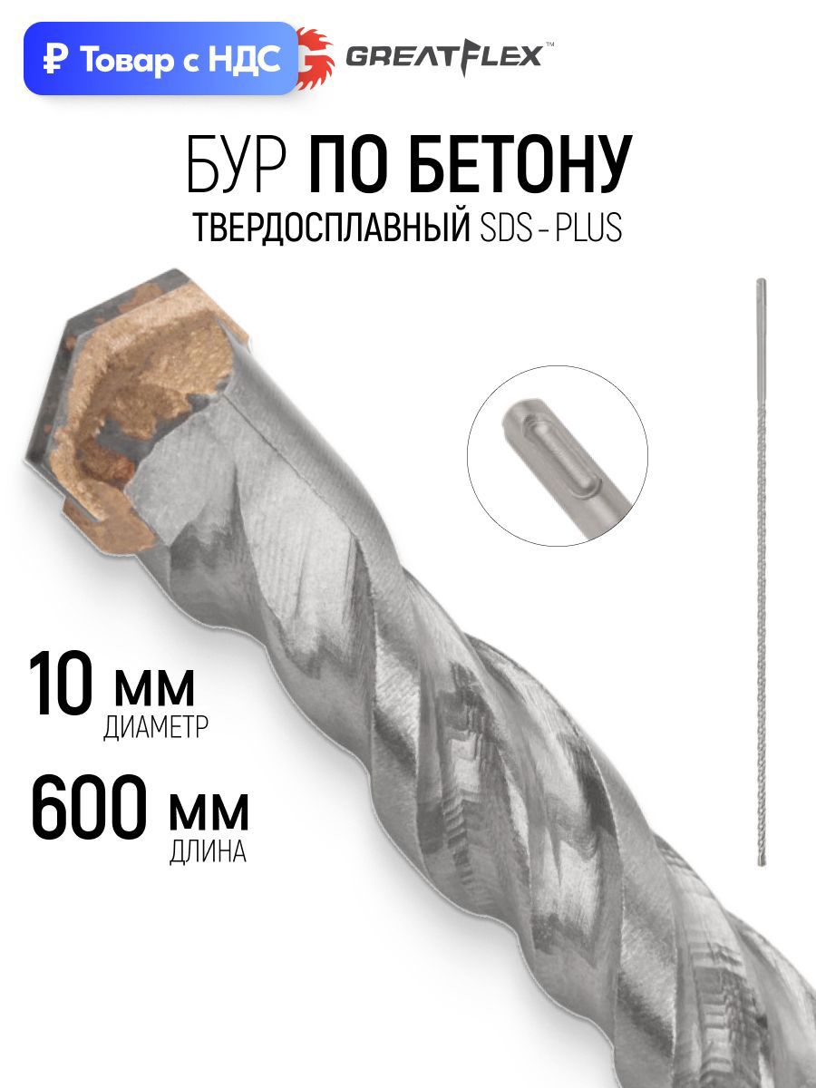 Изображение товара Бур по бетону Greatflex 56-10600 10x600 мм Изображение товара Бур по бетону Greatflex 56-10600 10x600 мм