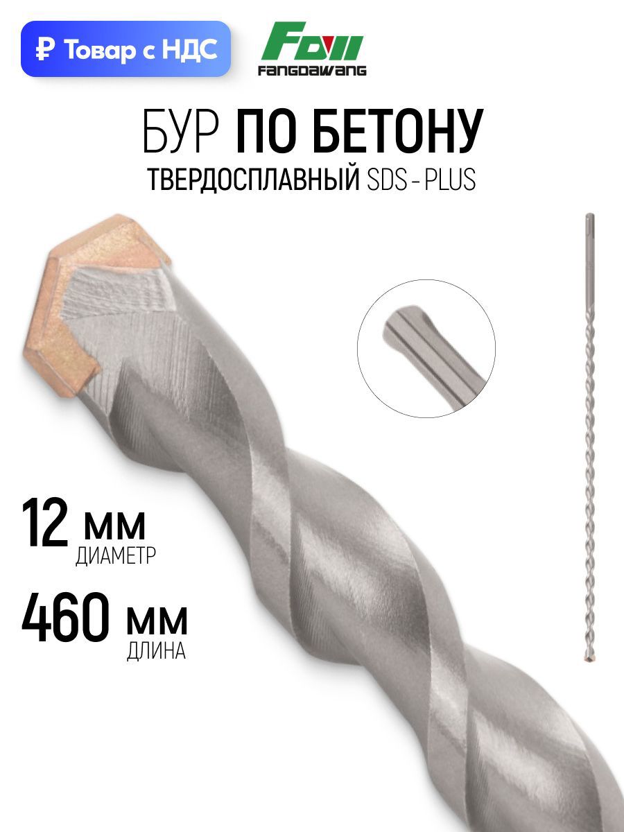 Изображение товара Бур по бетону Fdw 41-12460 12x460 мм Изображение товара Бур по бетону Fdw 41-12460 12x460 мм
