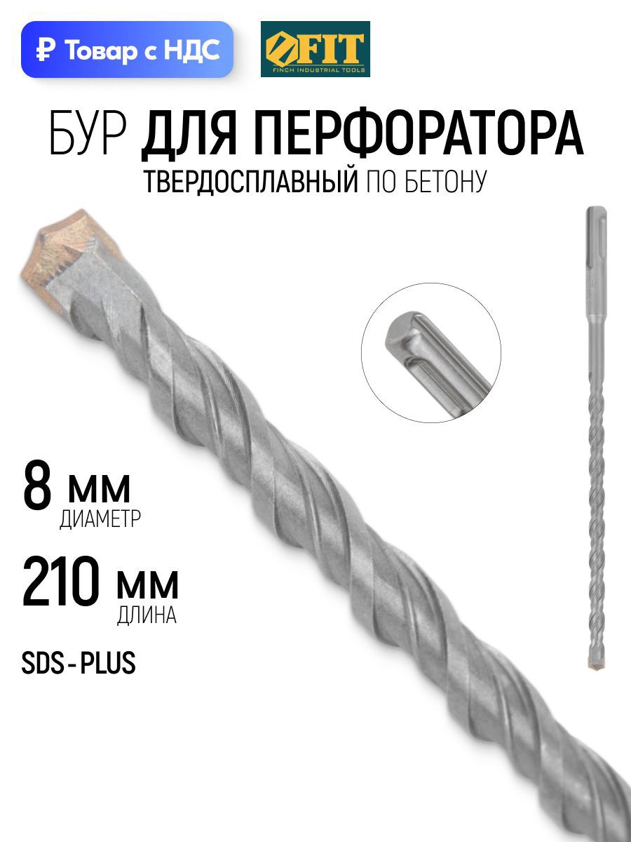 Изображение товара Бур по бетону Fit 32814 8x210 мм Изображение товара Бур по бетону Fit 32814 8x210 мм