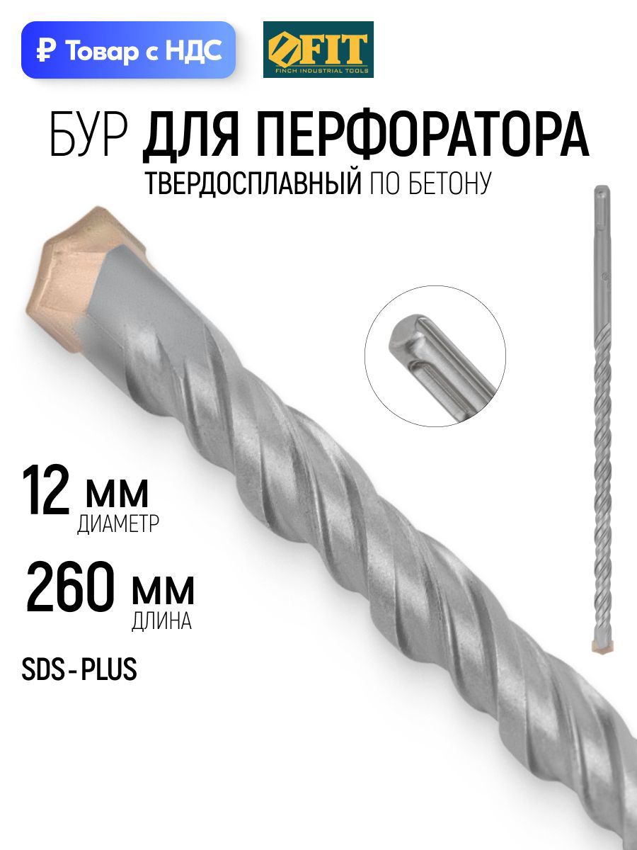 Изображение товара Бур по бетону Fit 32824 12x260 мм