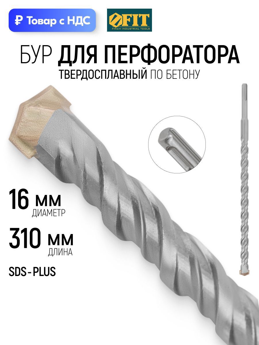 Изображение товара Бур по бетону Fit 32836 16x310 мм