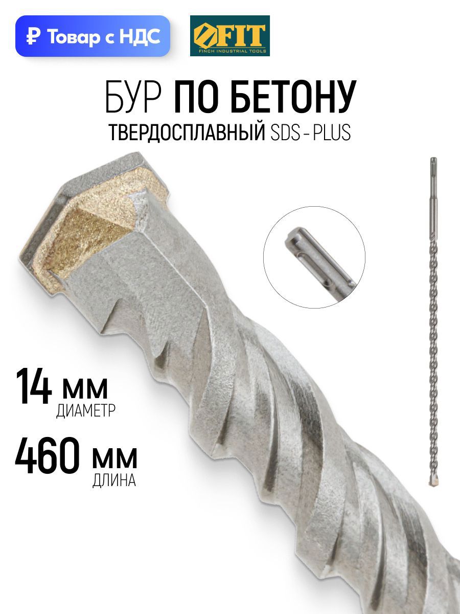 Изображение товара Бур по бетону Fit 32967 14x450 мм Изображение товара Бур по бетону Fit 32967 14x450 мм