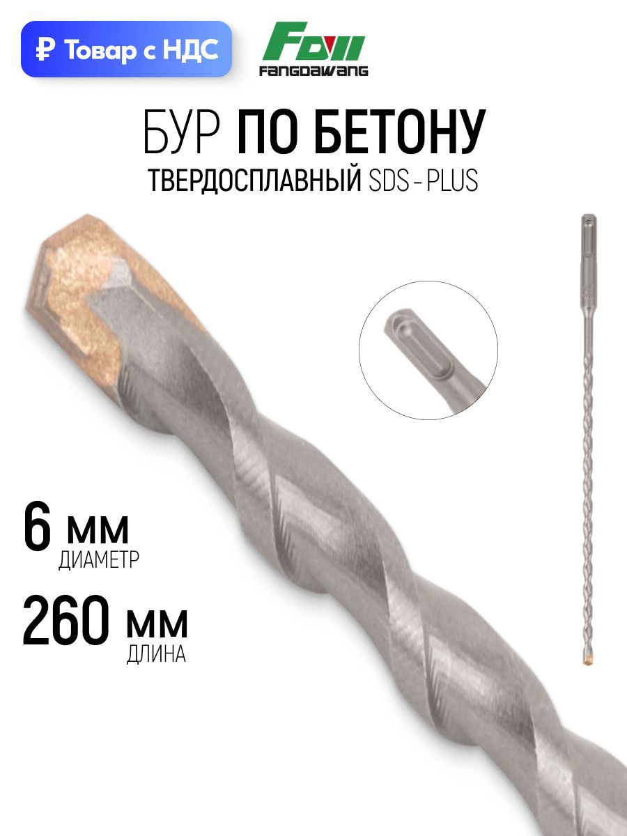 Изображение товара Бур по бетону Fdw 41-6260 6x260 мм Изображение товара Бур по бетону Fdw 41-6260 6x260 мм