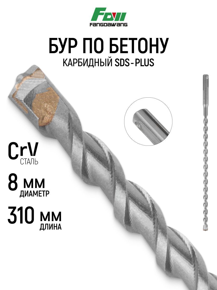 Изображение товара Бур по бетону Fdw 42-8310 8x310 мм Изображение товара Бур по бетону Fdw 42-8310 8x310 мм