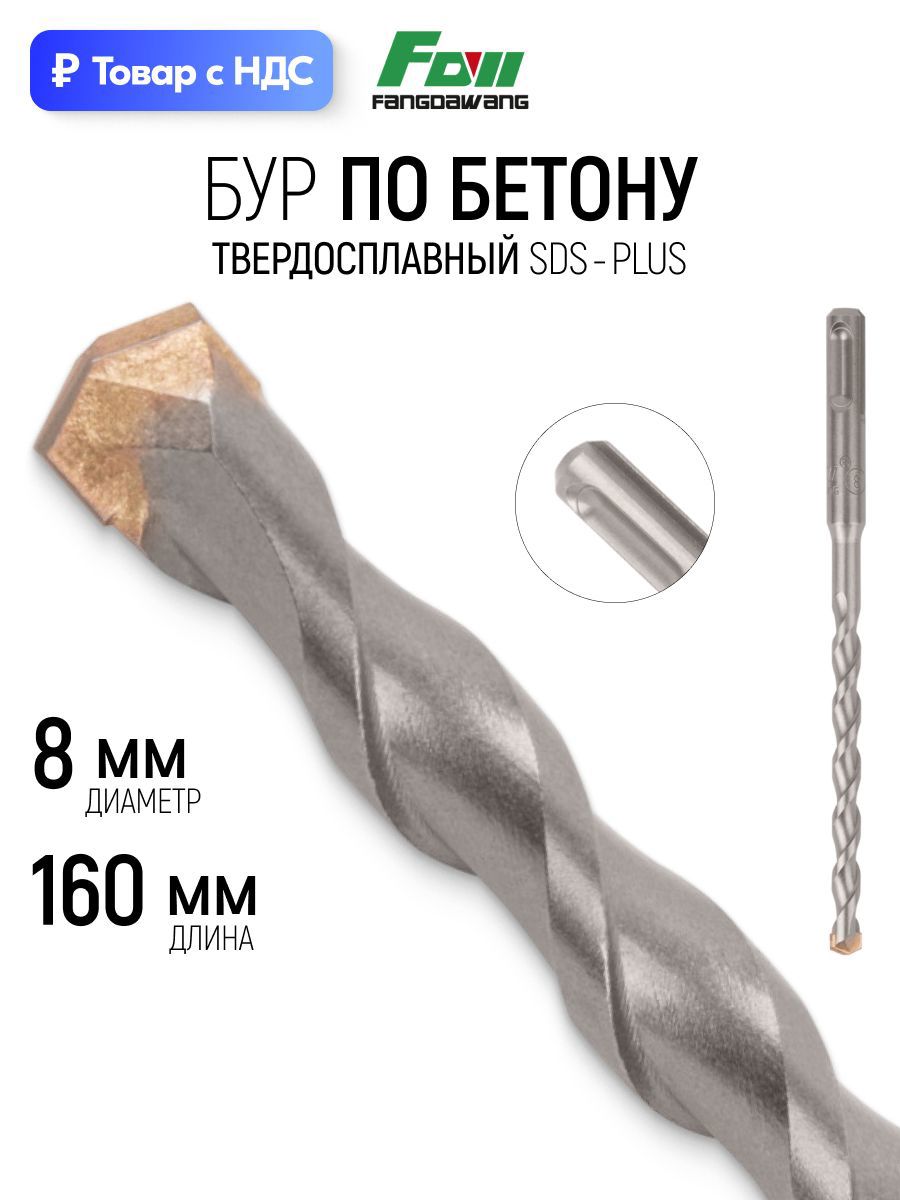 Изображение товара Бур по бетону Fdw 41-8160 8x160 мм Изображение товара Бур по бетону Fdw 41-8160 8x160 мм