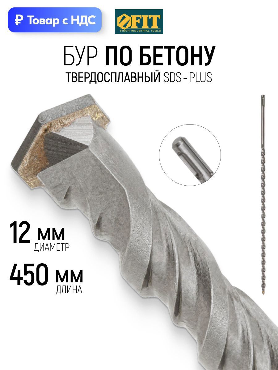Изображение товара Бур по бетону Fit 32966 12x450 мм Изображение товара Бур по бетону Fit 32966 12x450 мм