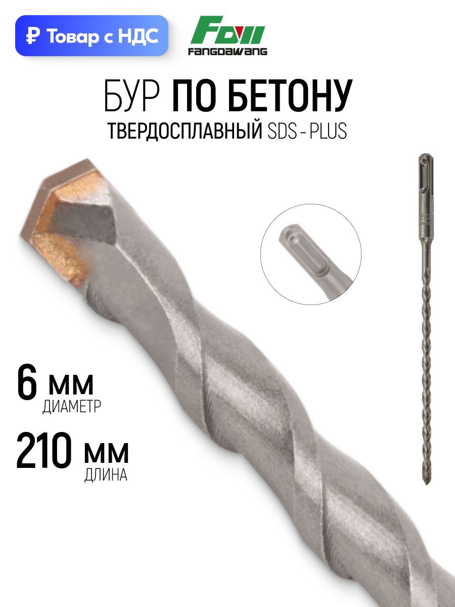 Изображение товара Бур по бетону Fdw 41-6210 6x210 мм Изображение товара Бур по бетону Fdw 41-6210 6x210 мм