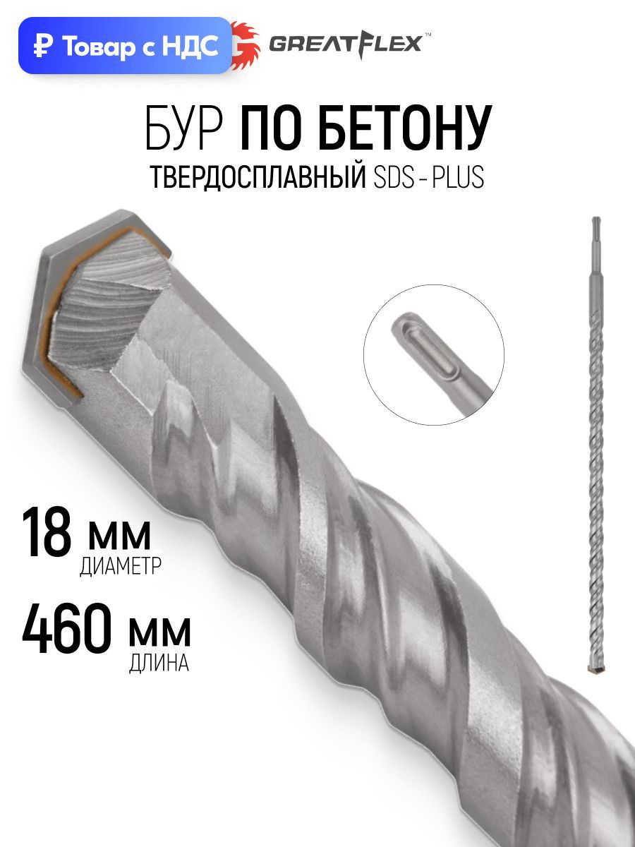 Изображение товара Бур по бетону Greatflex 56-18460 18x460 мм Изображение товара Бур по бетону Greatflex 56-18460 18x460 мм