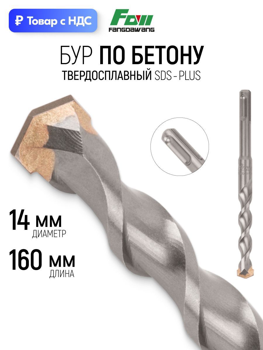 Изображение товара Бур по бетону Fdw 41-14160 14x160 мм Изображение товара Бур по бетону Fdw 41-14160 14x160 мм