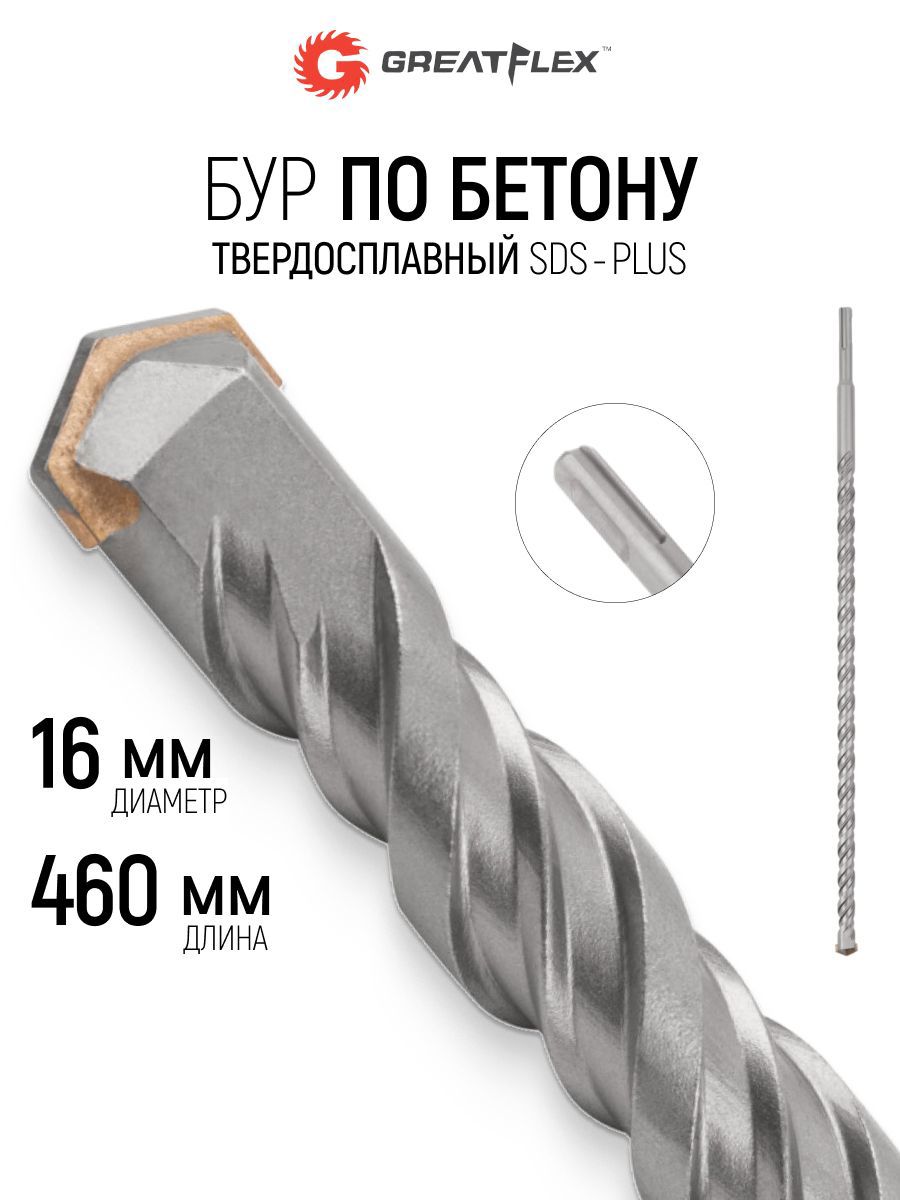 Изображение товара Бур по бетону Greatflex 56-16460 16x460 мм Изображение товара Бур по бетону Greatflex 56-16460 16x460 мм