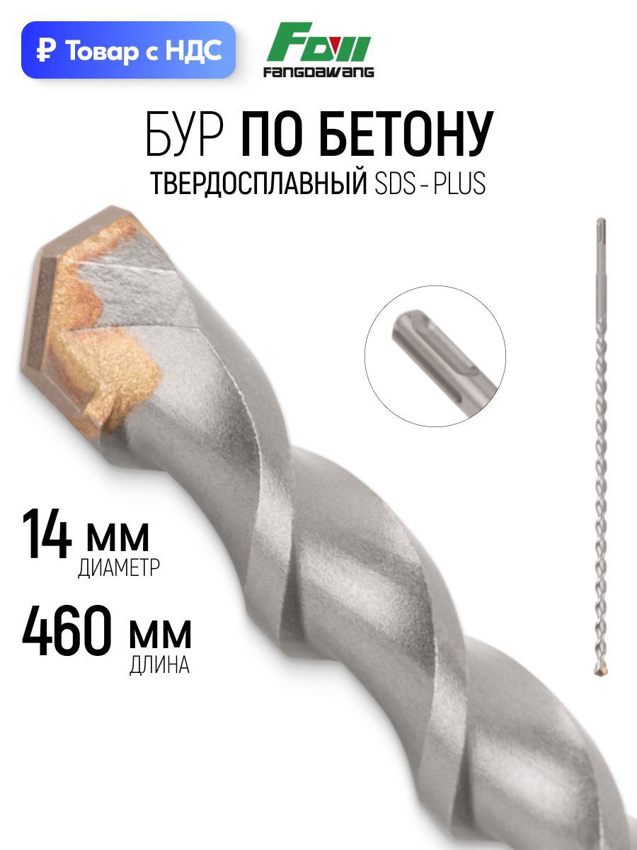 Изображение товара Бур по бетону Fdw 41-14460 14x460 мм Изображение товара Бур по бетону Fdw 41-14460 14x460 мм