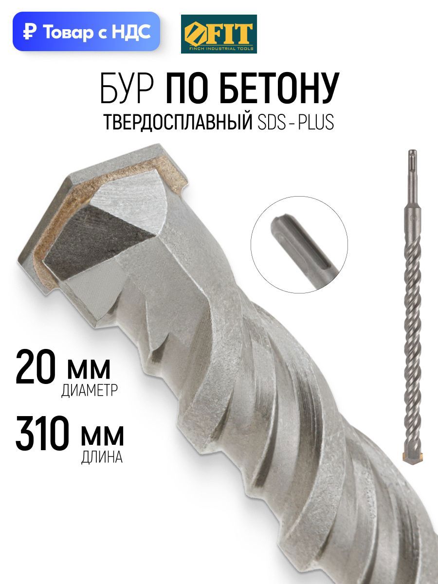 Изображение товара Бур по бетону Fit 32950 20x310 мм Изображение товара Бур по бетону Fit 32950 20x310 мм