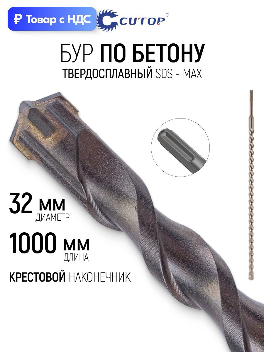 Изображение товара Бур по бетону Cutop 42-321000 32x1000 мм Изображение товара Бур по бетону Cutop 42-321000 32x1000 мм