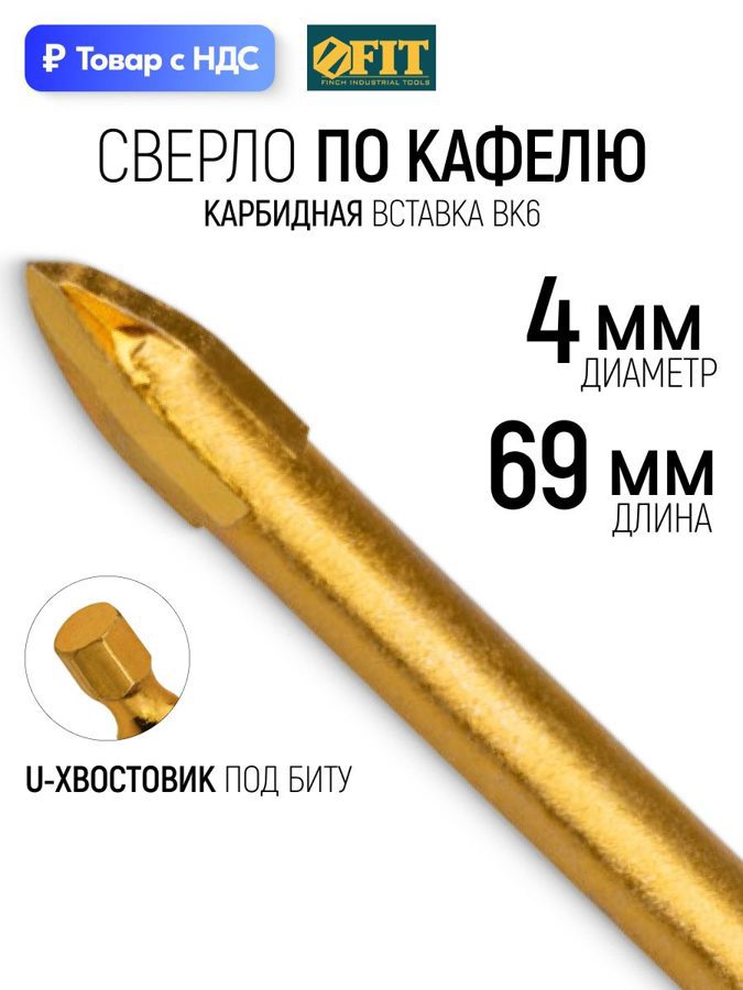 Изображение товара Сверло копьевидное по керамике Fit 35474 4 мм Изображение товара Сверло копьевидное по керамике Fit 35474 4 мм