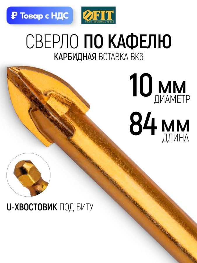 Изображение товара Сверло копьевидное по керамике Fit 35478 10 мм