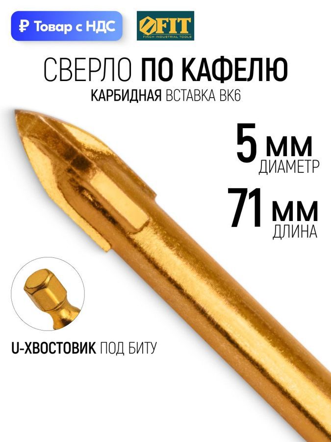 Изображение товара Сверло копьевидное по керамике Fit 35475 5 мм