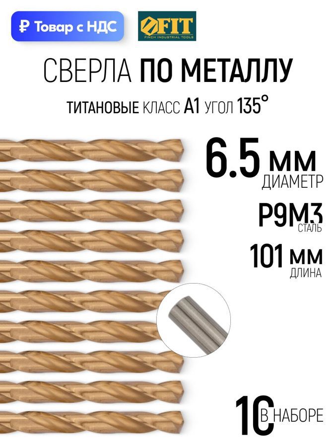 Изображение товара Сверло спиральное Цветной металл HSS Fit 34165 6.5x101 мм, 10 шт
