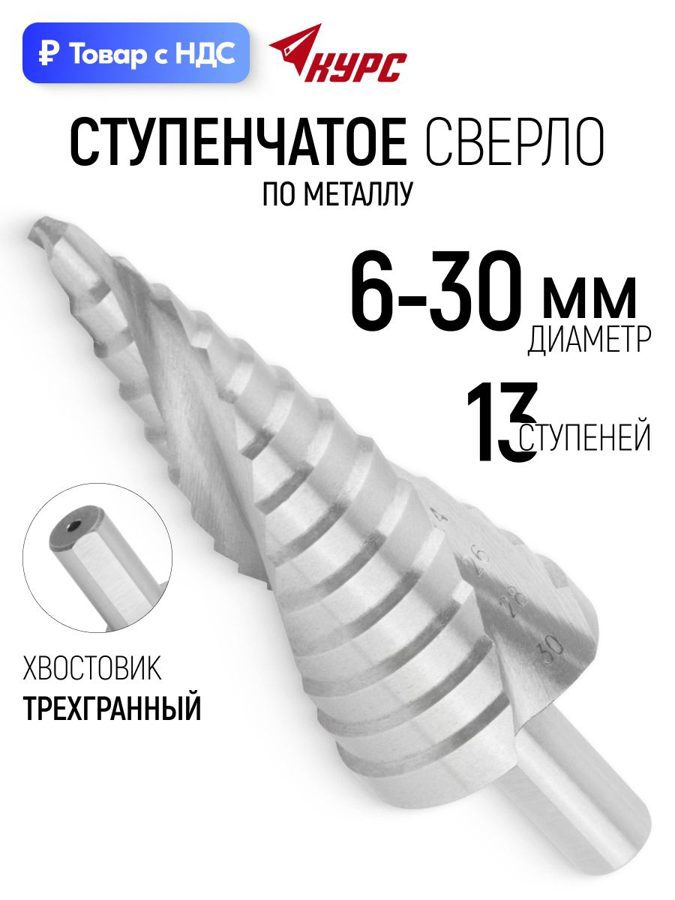Изображение товара Сверло ступенчатое по цветному металлу HSS Курс 36368 30x96 мм Изображение товара Сверло ступенчатое по цветному металлу HSS Курс 36368 30x96 мм