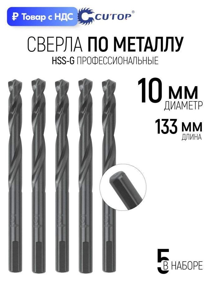 Изображение товара Сверло спиральное по цветному металлу HSS-G Cutop 54-960 10x133 мм, 5 шт