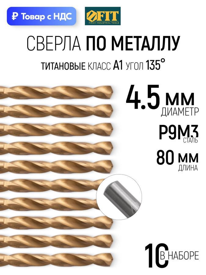Изображение товара Сверло спиральное Цветной металл HSS Fit 34145 4.5x80 мм, 10 шт Изображение товара Сверло спиральное Цветной металл HSS Fit 34145 4.5x80 мм, 10 шт