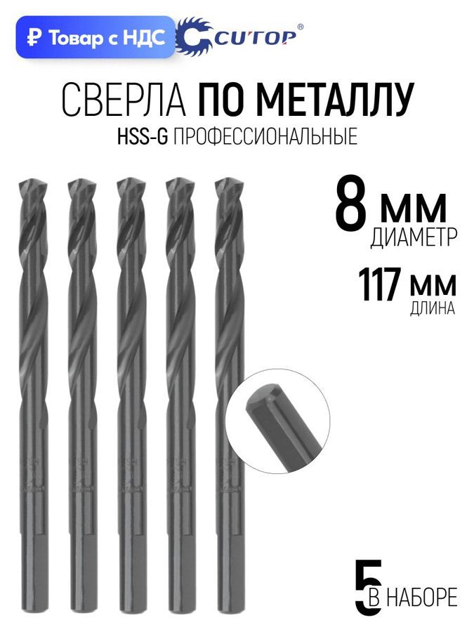 Изображение товара Сверло спиральное по цветному металлу HSS-G Cutop 54-956 8x117 мм, 5 шт