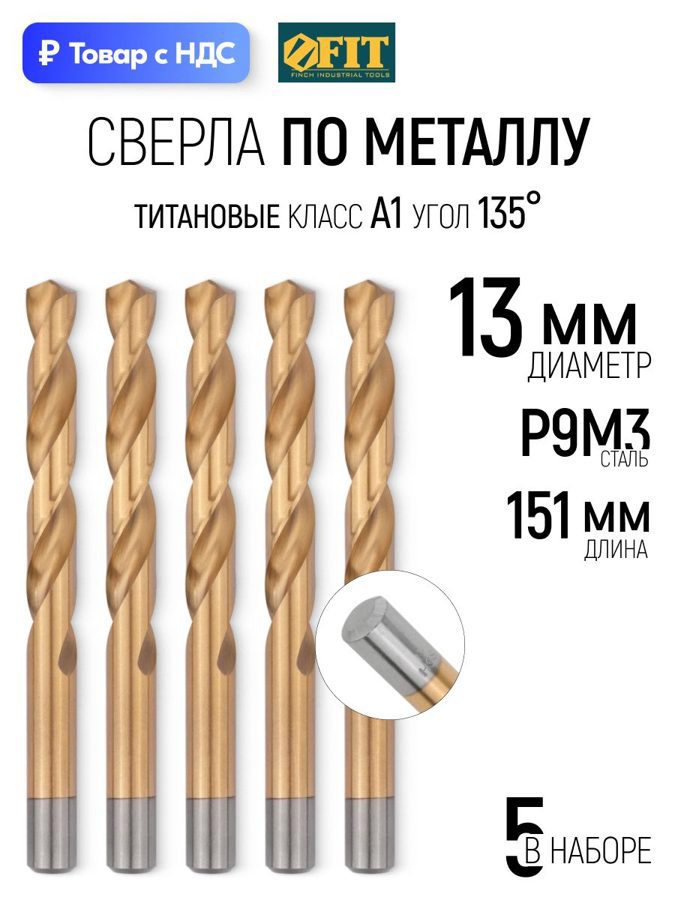 Изображение товара Сверло спиральное Цветной металл HSS Fit 34203 13x151 мм, 5 шт