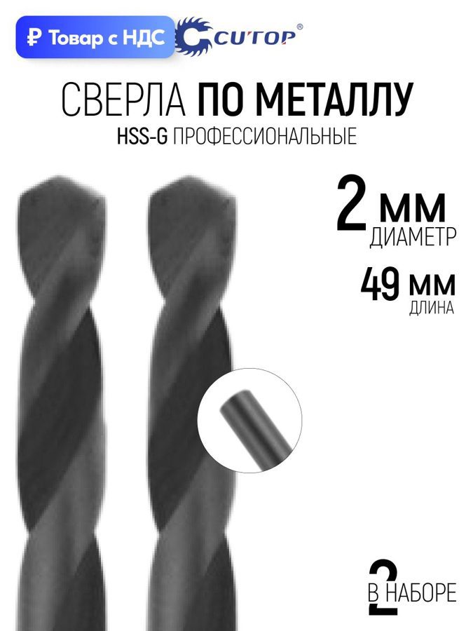 Изображение товара Сверло спиральное по цветному металлу HSS-G Cutop 54-964 2x49 мм, 2 шт Изображение товара Сверло спиральное по цветному металлу HSS-G Cutop 54-964 2x49 мм, 2 шт