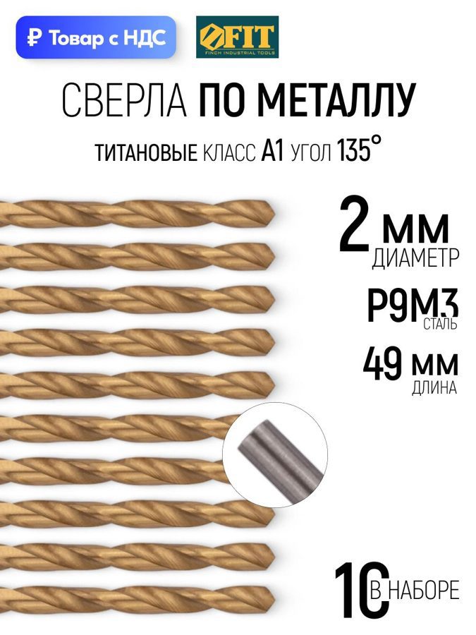 Изображение товара Сверло спиральное Цветной металл HSS Fit 34120 2x49 мм, 10 шт Изображение товара Сверло спиральное Цветной металл HSS Fit 34120 2x49 мм, 10 шт