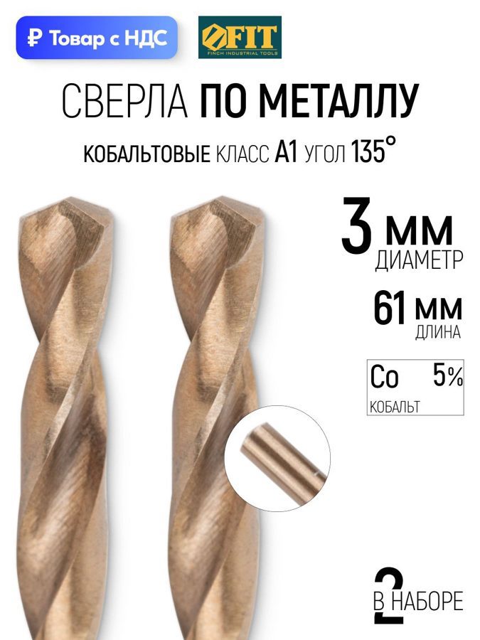 Изображение товара Сверло спиральное по нержавеющей стали HSS-Co Fit 34430 3x61 мм, 2 шт