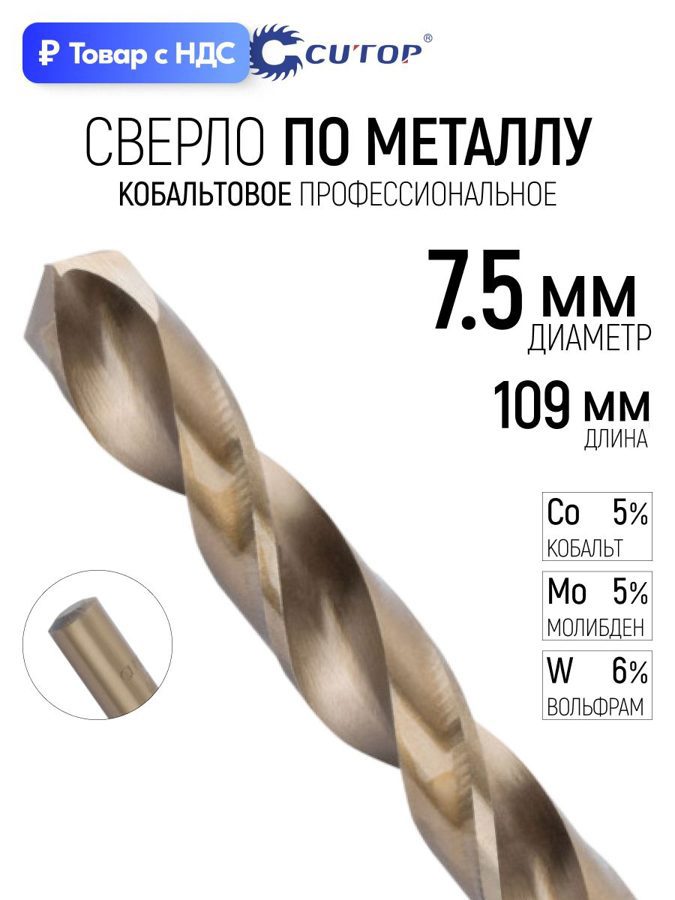 Изображение товара Сверло спиральное по цветному металлу HSS Cutop 48-382 7.5x109 мм Изображение товара Сверло спиральное по цветному металлу HSS Cutop 48-382 7.5x109 мм