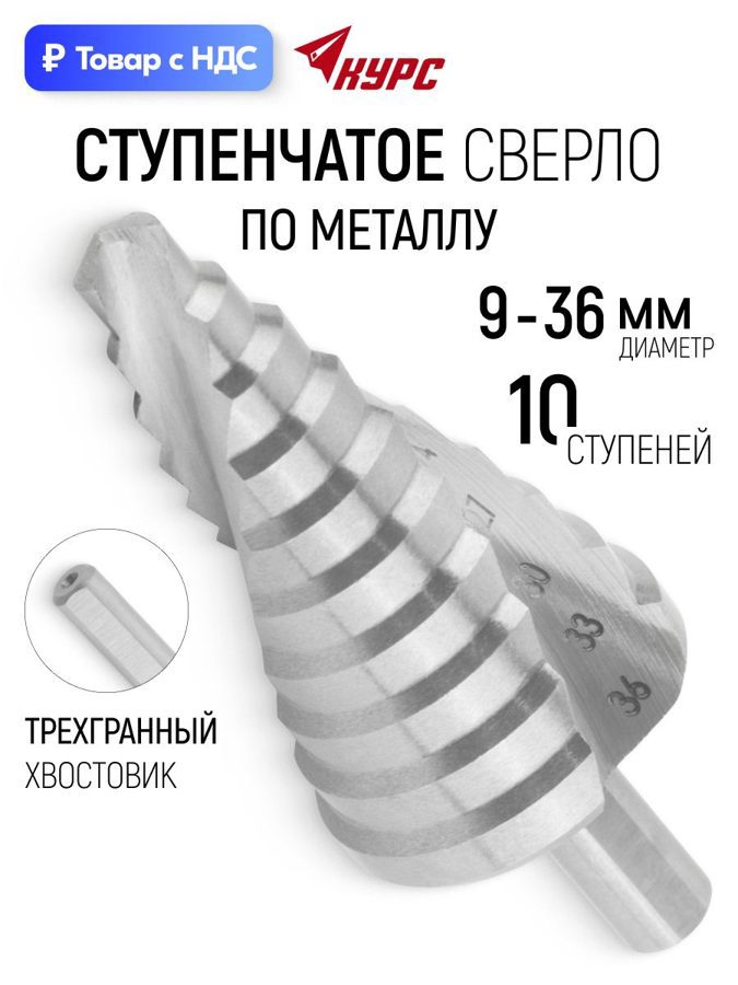 Изображение товара Сверло ступенчатое по цветному металлу HSS Курс 36369 36x88 мм Изображение товара Сверло ступенчатое по цветному металлу HSS Курс 36369 36x88 мм