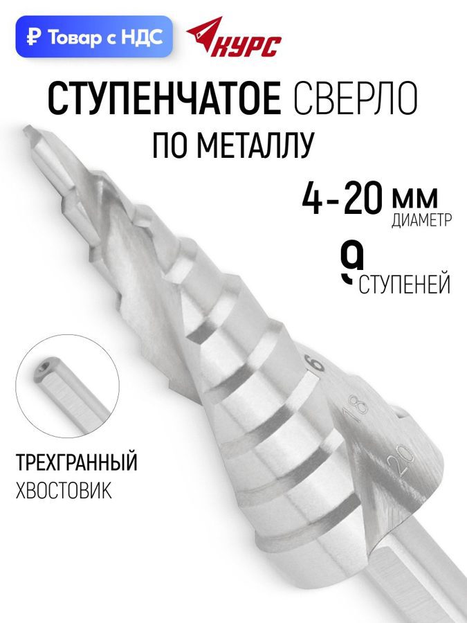 Изображение товара Сверло ступенчатое по цветному металлу HSS Курс 36366 20x74 мм Изображение товара Сверло ступенчатое по цветному металлу HSS Курс 36366 20x74 мм