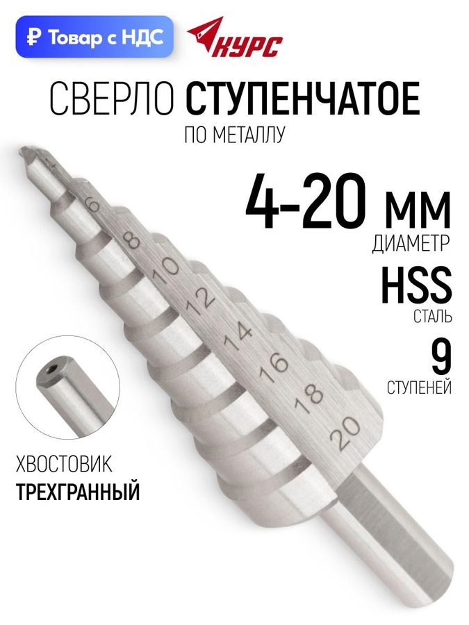Изображение товара Сверло ступенчатое по цветному металлу HSS Курс 36402 20x90 мм Изображение товара Сверло ступенчатое по цветному металлу HSS Курс 36402 20x90 мм