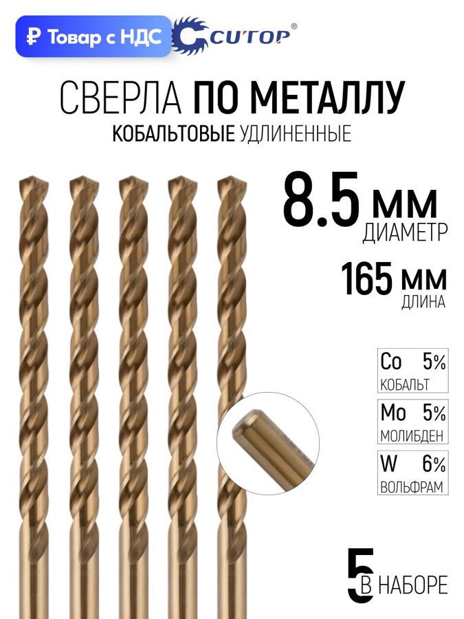 Изображение товара Сверло спиральное по цветному металлу HSS Cutop 48-85-165 8.5x165 мм, 5 шт Изображение товара Сверло спиральное по цветному металлу HSS Cutop 48-85-165 8.5x165 мм, 5 шт